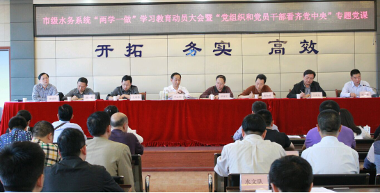市級水務(wù)系統(tǒng)召開 “兩學一做”動員大會