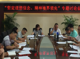 天泉公司召開“堅(jiān)定理想信念 精神境界領(lǐng)先” 專題討論會(huì)