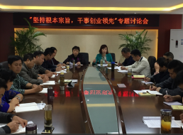 “堅持根本宗旨，干事創(chuàng)新領先”專題討論會