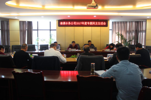 市清源水務(wù)集團(tuán)召開(kāi)黨委班子專(zhuān)題民主生活會(huì)