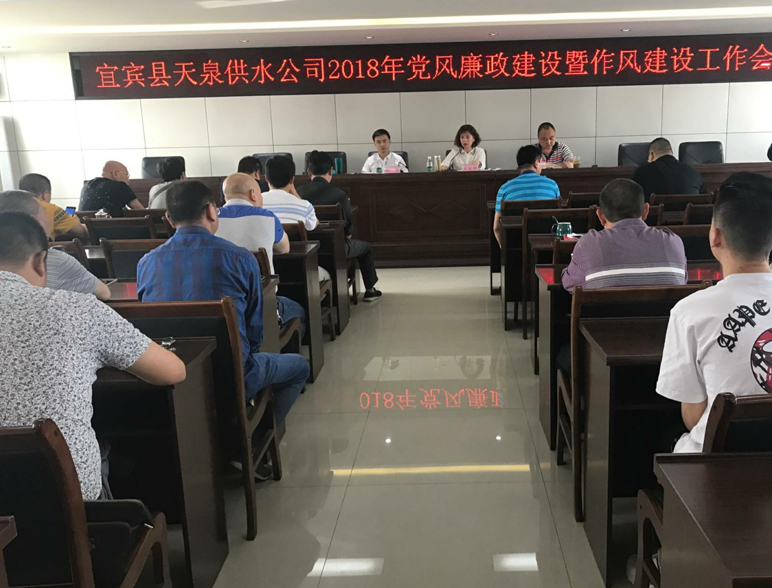 天泉公司召開黨風廉政建設暨作風建設工作會