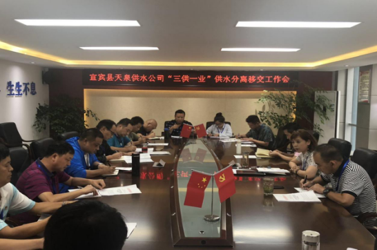 天泉公司召開“三供一業(yè)”工作推進(jìn)會