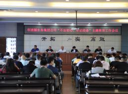 集團(tuán)公司召開“不忘初心、牢記 使命”主題教育工作會議