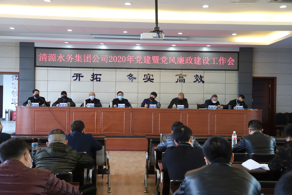 集團公司召開黨建暨黨風廉政建設(shè)、干部職工大會