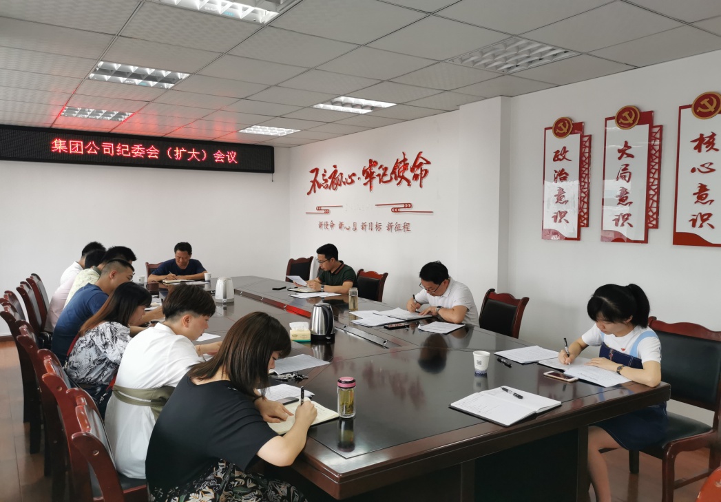 集團公司紀委召開學(xué)習(xí)擴大會議