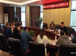 集團公司共產(chǎn)黨員服務(wù)大隊支部召開支部黨員大會
