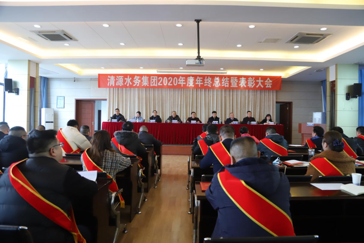 清源水務集團召開2020年度年終總結暨表彰大會