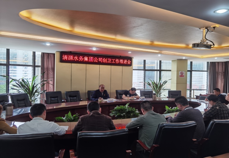 清源水務(wù)集團公司召開國家衛(wèi)生城市復(fù)審工作推進會