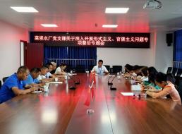 菜壩水廠黨支部召開關(guān)于深入開展形式主義、官僚主義問題專項整治專題會