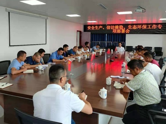 集團公司各生產(chǎn)部門集中召開安全生產(chǎn)、信訪維穩(wěn)、生態(tài)環(huán)保工作專項部署會