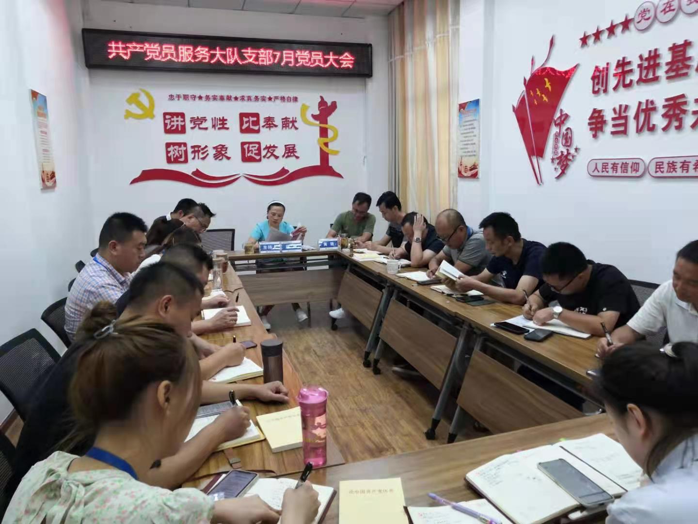 共產(chǎn)黨員服務大隊支部召開7月黨員大會