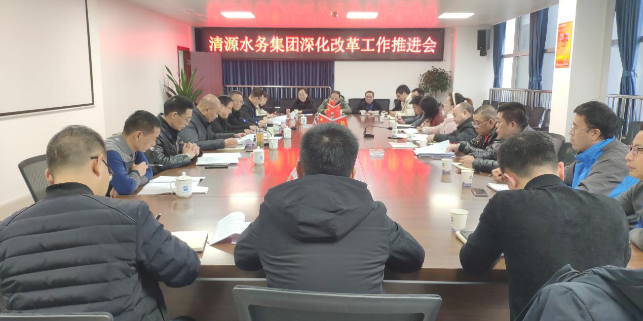 清源水務(wù)公司召開深化改革工作推進(jìn)會