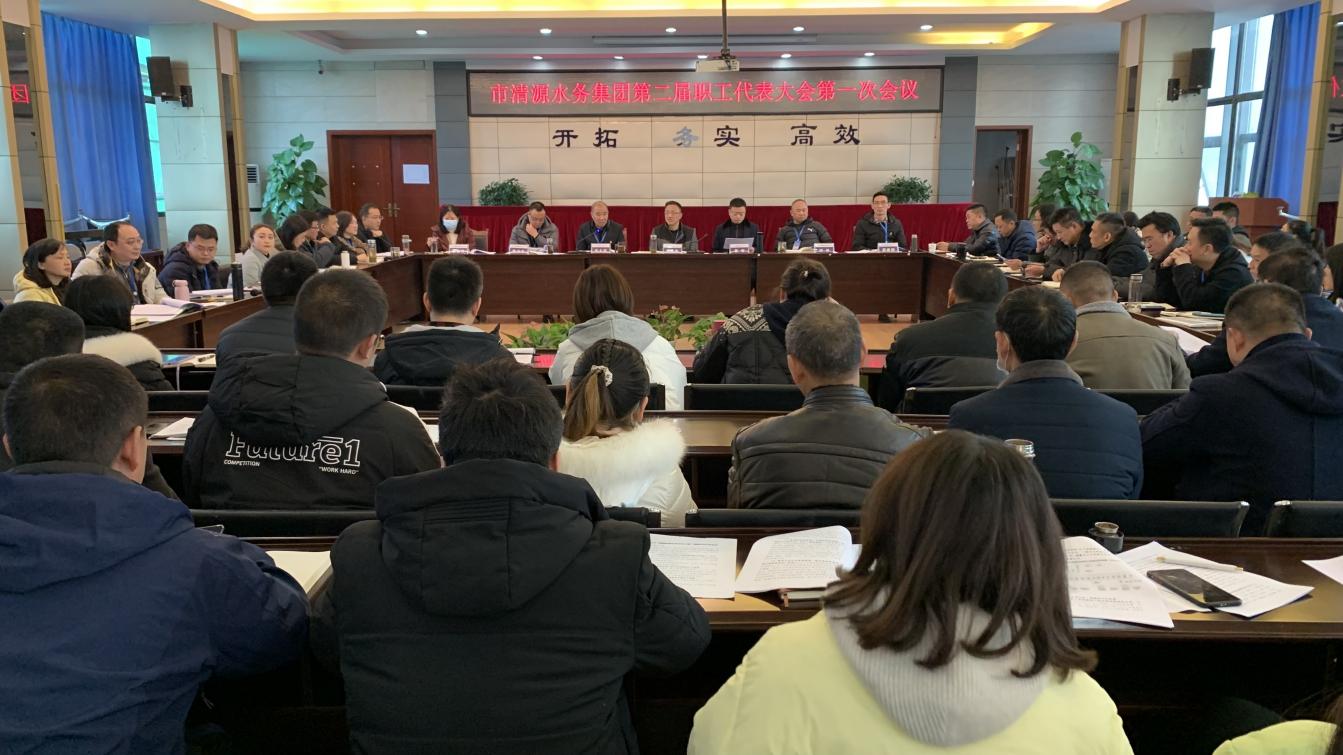 清源水務(wù)集團(tuán)召開職工代表大會