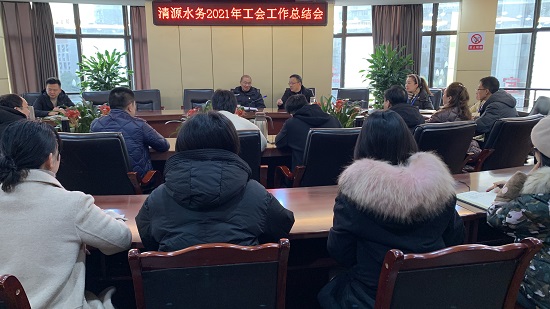 清源水務(wù)集團(tuán)召開2021年工會工作總結(jié)會