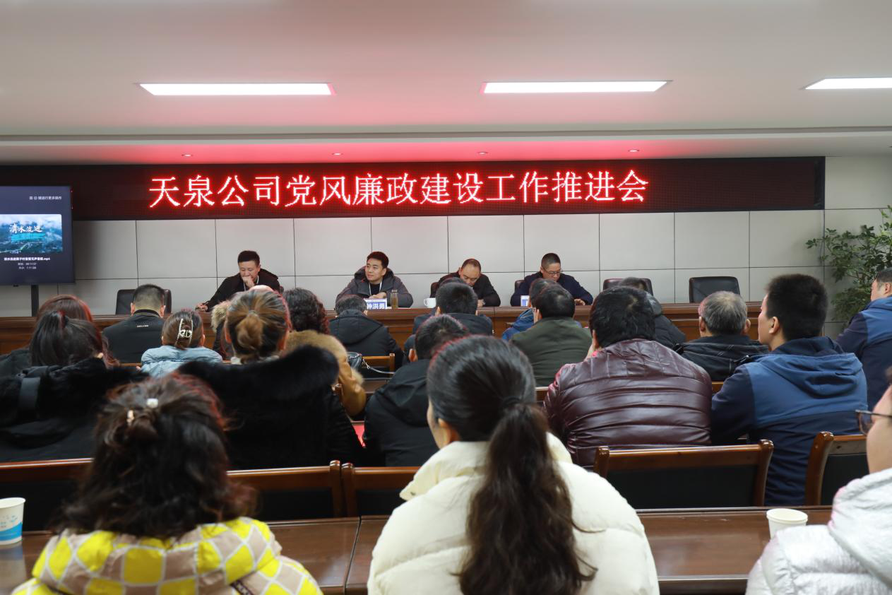天泉公司召開黨風廉政建設(shè)推進會