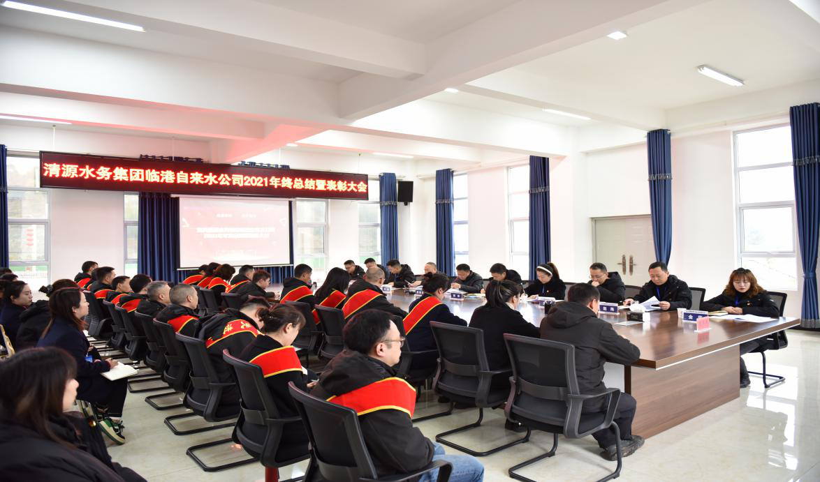 砥礪奮進(jìn) 筑夢前行 ——臨港公司召開2021年度總結(jié)暨表彰大會