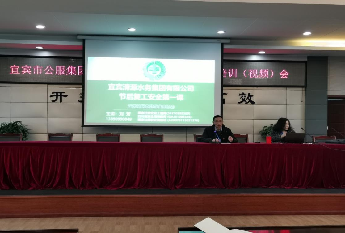 清源水務(wù)公司開展復(fù)工復(fù)產(chǎn)安全專項(xiàng)檢查暨節(jié)后安全教育培訓(xùn)（視頻）會