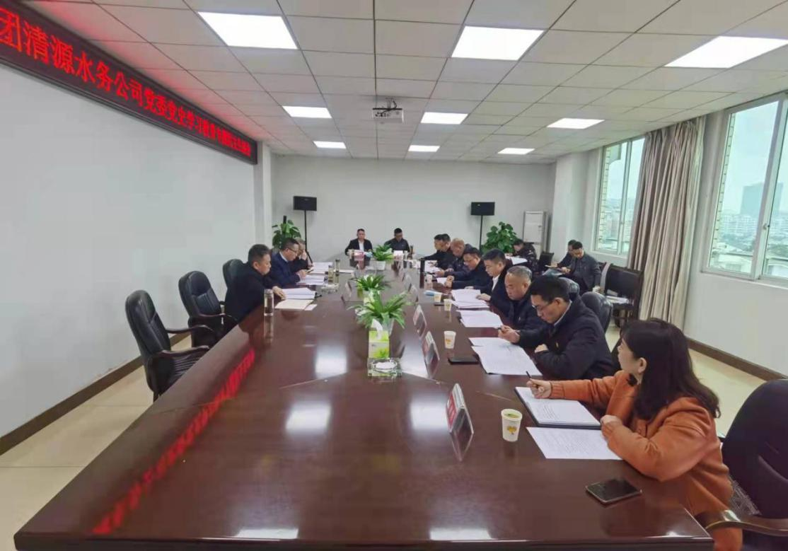 公服集團(tuán)清源水務(wù)公司黨委召開黨史學(xué)習(xí)教育專題民主生活會