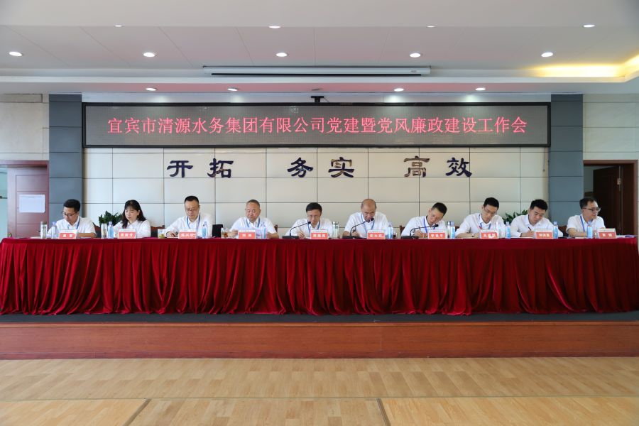 清源水務公司召開“實心干事、科學作為”學習調研討論活動動員部署會、黨建暨黨風廉政建設工作會