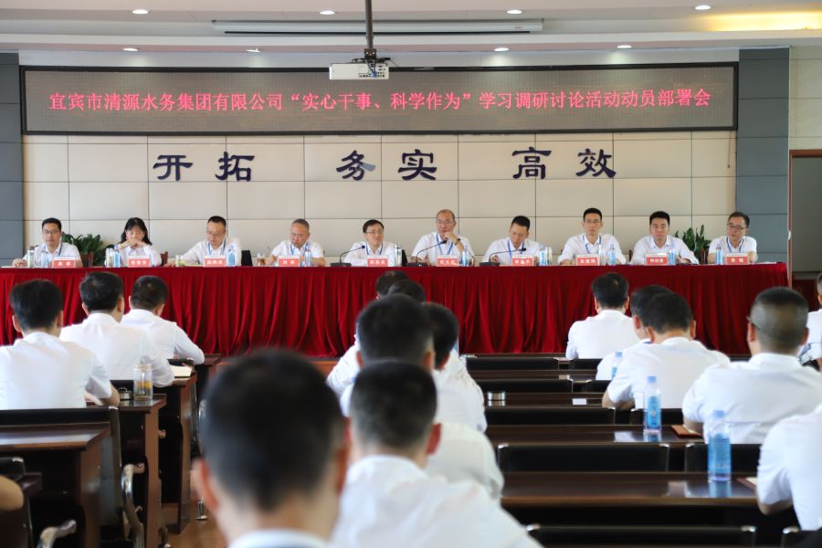 清源水務公司召開“實心干事、科學作為”學習調(diào)研討論活動動員部署會、黨建暨黨風廉政建設工作會