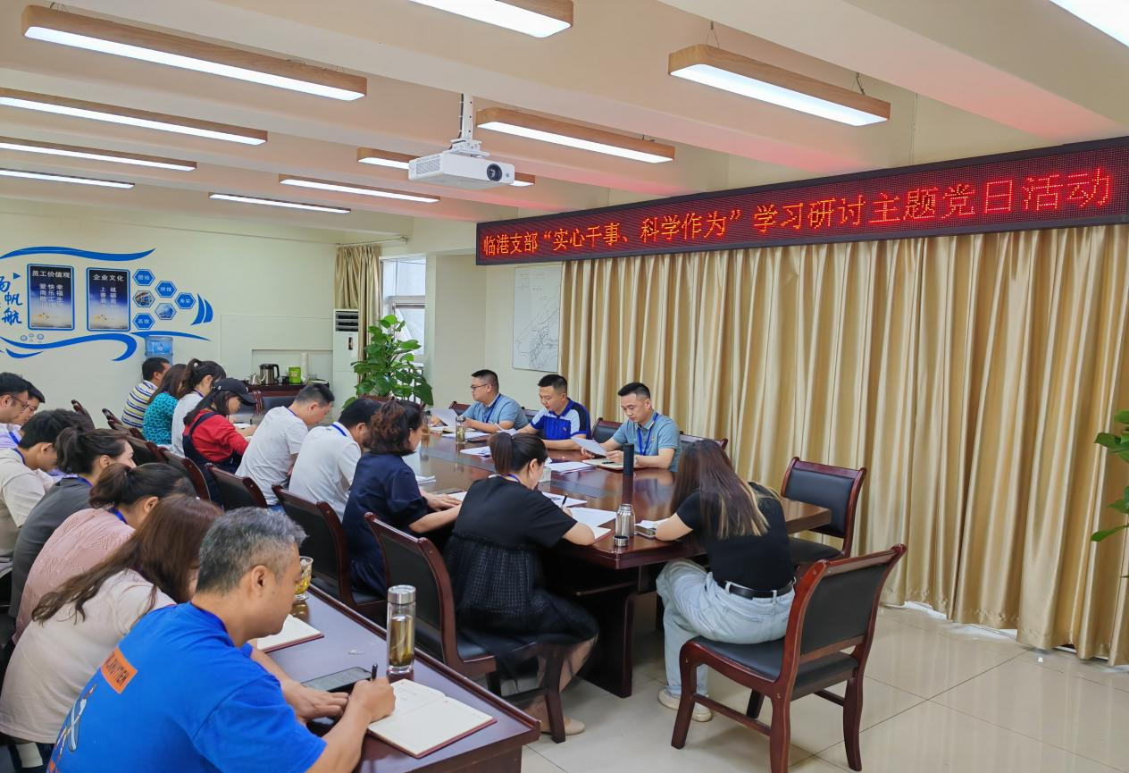 臨港支部開展“實心干事、科學(xué)作為”學(xué)習(xí)研討主題黨日活動