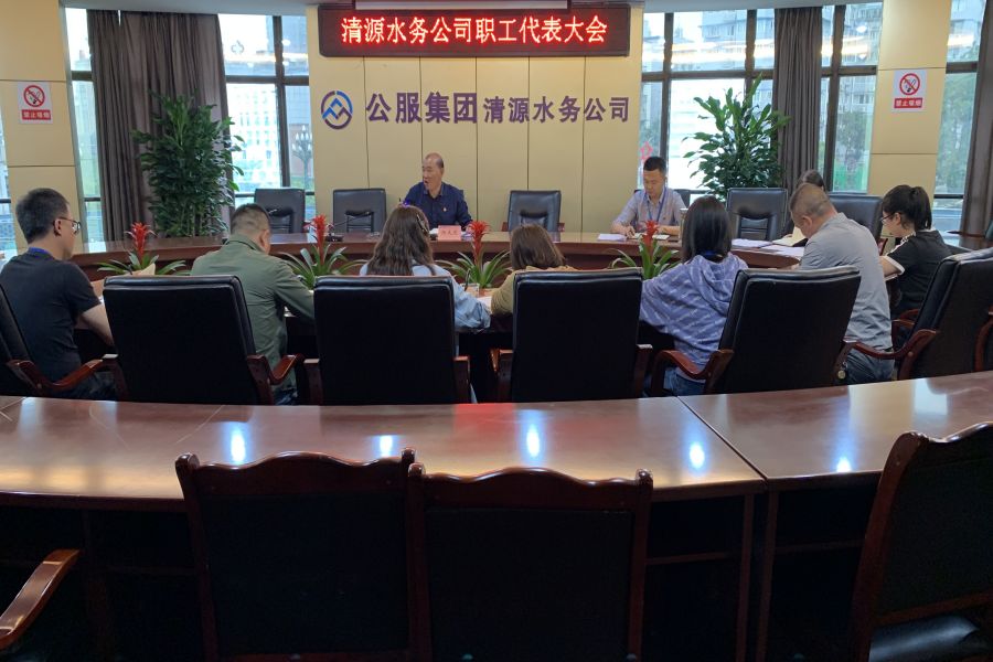 清源水務召開職工代表大會