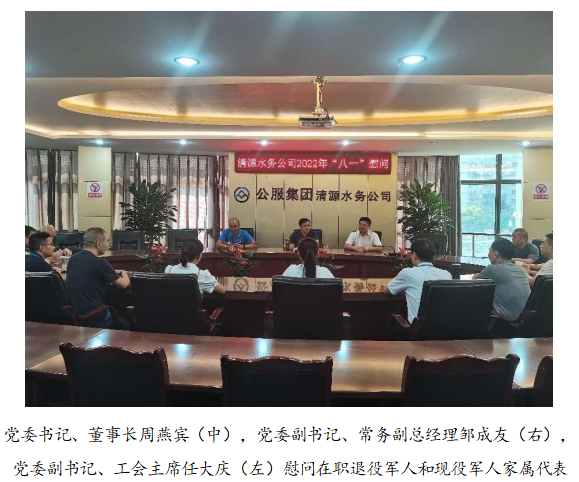 向最可愛(ài)的人致敬！清源水務(wù)公司黨委開(kāi)展“八一”建軍節(jié)走訪慰問(wèn)活動(dòng)