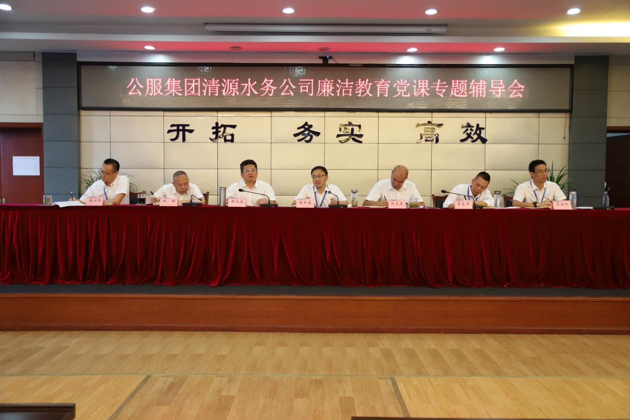 公服集團清源水務(wù)公司黨委書記、董事長周燕賓開展廉潔黨課宣講