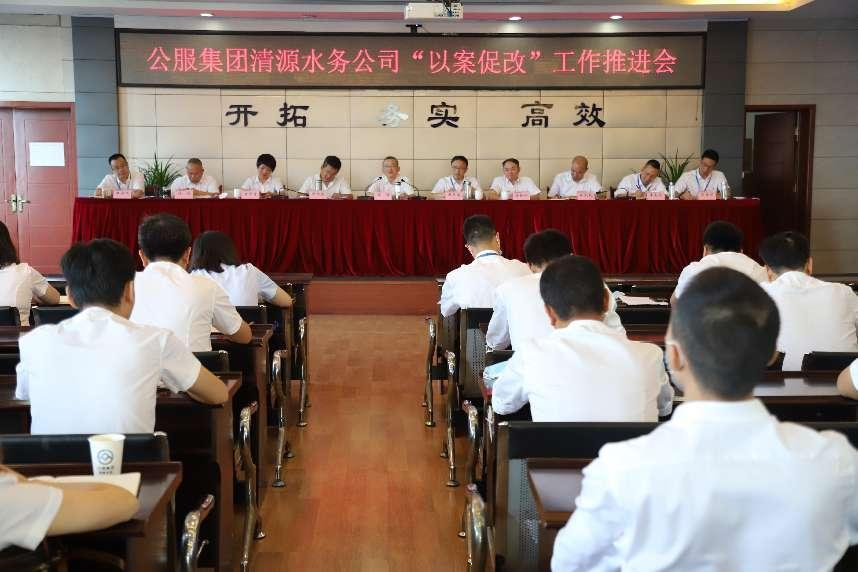 公服集團(tuán)清源水務(wù)公司召開“以案促改” 工作推進(jìn)會