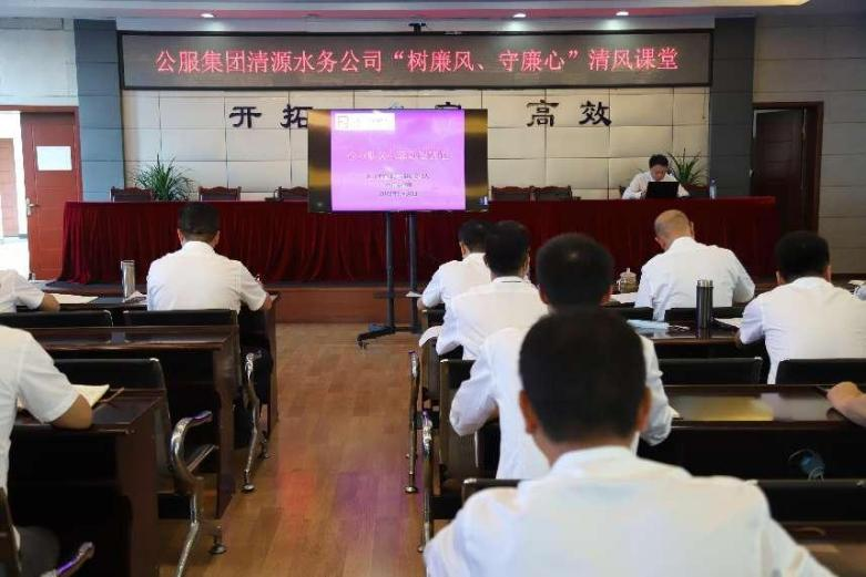 公服集團清源水務公司組織開展“樹廉風、守廉心”清風課堂活動暨新提拔人員集體談話會