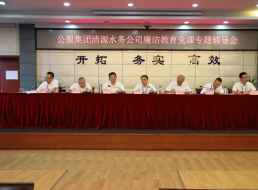 公服集團(tuán)清源水務(wù)公司黨委書記、董事長周燕賓開展廉潔黨課宣講