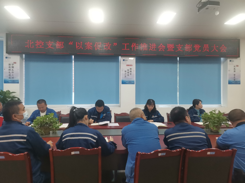 “以案促改”警鐘長鳴 嚴明紀律護航發(fā)展     --------宜賓北控水務(wù)有限公司黨支部開展“以案促改”工作推進會暨黨員大會