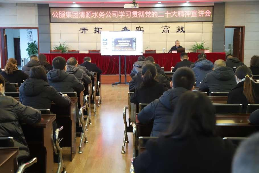 公服集團清源水務公司舉辦學習貫徹黨的二十大精神宣講會暨“公服夜?！で逶捶中！?開班儀式