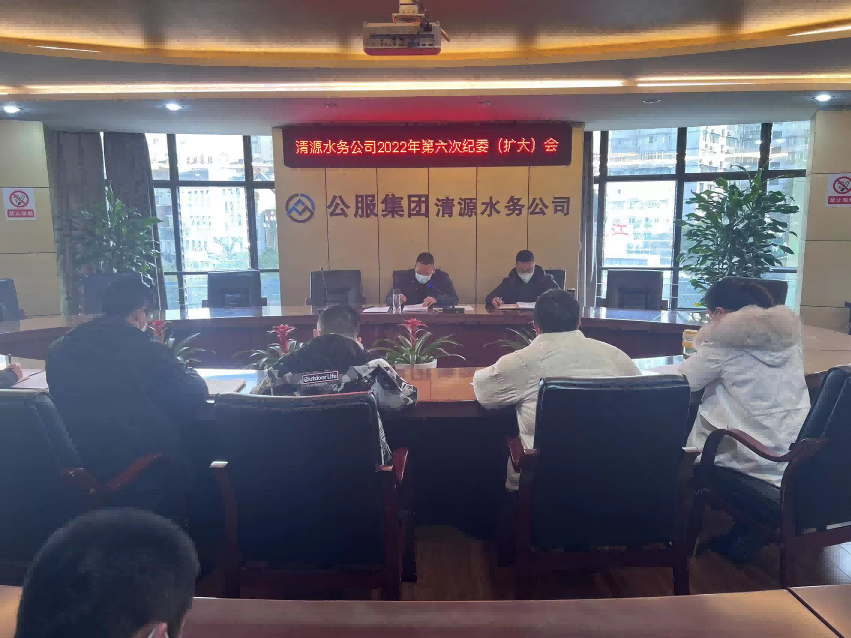 公服集團清源水務公司紀委召開2022年第六次紀委(擴大)會議暨“以案促改”專題會