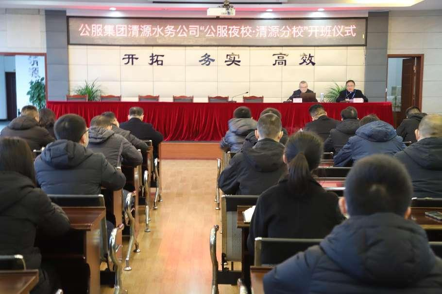 公服集團清源水務公司舉辦學習貫徹黨的二十大精神宣講會暨“公服夜校·清源分?！?開班儀式