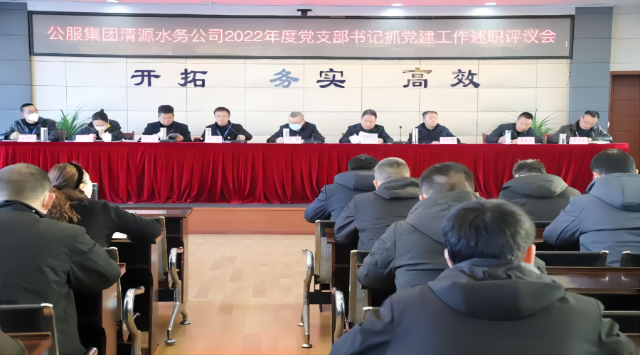述職評(píng)議亮成績(jī)，凝心聚力謀新篇 ——公服集團(tuán)清源水務(wù)公司召開(kāi)2022年度黨支部書(shū)記抓黨建工作述職評(píng)議暨中層干部述職述廉考評(píng)會(huì)