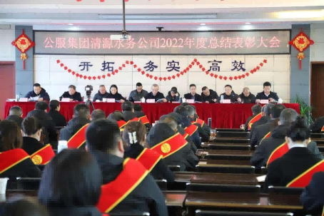 總結(jié)表彰鼓干勁，不負(fù)韶華向未來(lái) ——公服集團(tuán)清源水務(wù)公司召開(kāi)2022年度總結(jié)表彰大會(huì)