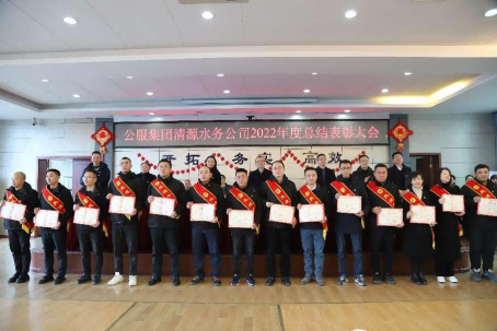 總結(jié)表彰鼓干勁，不負(fù)韶華向未來(lái) ——公服集團(tuán)清源水務(wù)公司召開(kāi)2022年度總結(jié)表彰大會(huì)