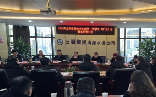 收心歸位拉滿弦，鉚足干勁啟新程——公服集團(tuán)清源水務(wù)公司召開2023年度黨委理論學(xué)習(xí)中心組第一次學(xué)習(xí)（擴(kuò)大）會(huì)暨年后收心會(huì)
