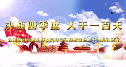 決戰(zhàn)四季度，大干一百天-公服集團(tuán)清源水務(wù)公司以實(shí)際行動(dòng)迎接黨的二十大勝利召開