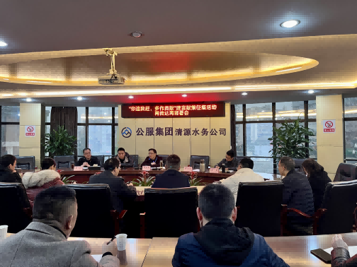 集思廣益獻(xiàn)良策 凝心聚力謀發(fā)展——公服集團(tuán)清源水務(wù)公司召開“你追我趕，多作貢獻(xiàn)”征求意見活動(dòng)動(dòng)員部署會(huì)