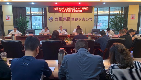清源水務(wù)公司傳達學(xué)習公服集團2023年黨建暨黨風廉政建設(shè)工作會議精神