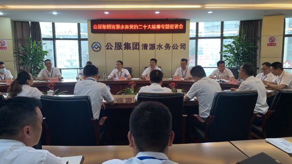 公服集團清源水務(wù)公司開展學(xué)習貫徹黨的二十大精神專題宣講