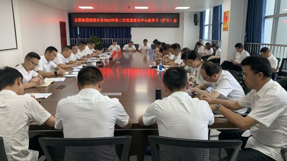 清源水務(wù)公司召開2023年第二次黨委理論中心組學(xué)習（擴大）會