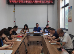 管網(wǎng)維護(hù)部三季度黨風(fēng)廉政建設(shè)工作會議