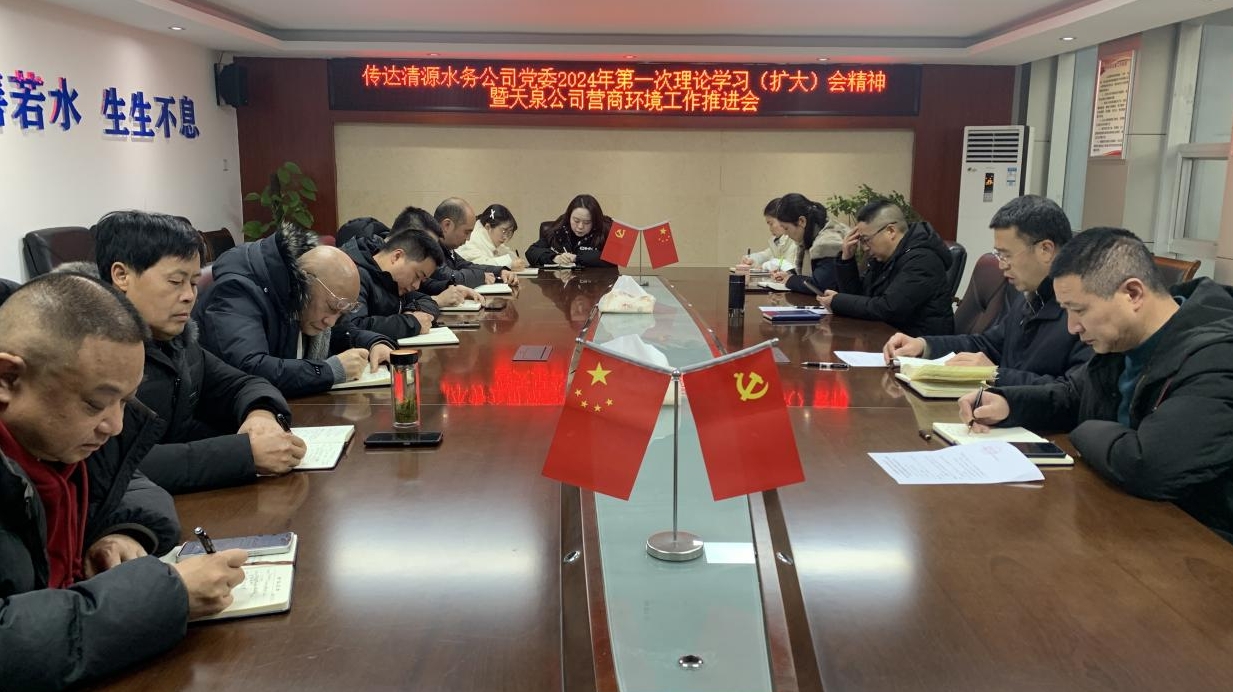 天泉公司傳達(dá)清源水務(wù)公司會(huì)議精神 研究部署天泉公司營商環(huán)境工作