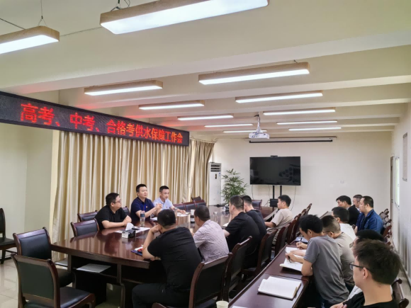 臨港公司召開高考、中考、合格考供水保障工作會(huì)