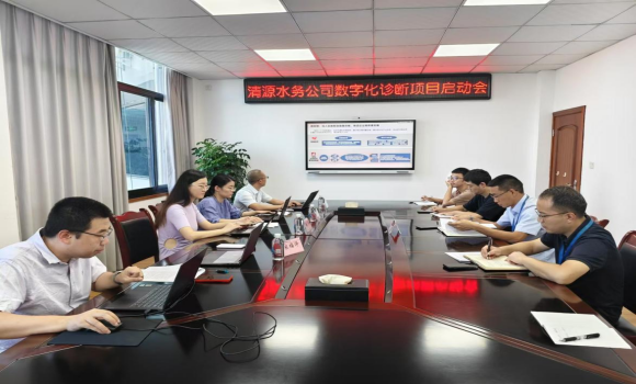 清源水務(wù)公司召開數(shù)字化診斷項目啟動會
