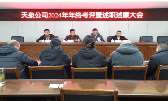 以“述”明責(zé)，以“評”促干 ——天泉公司召開2024年度考評暨管理人員述職述廉會議