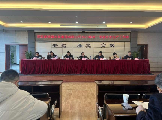 宜賓市清源水務(wù)集團有限公司召開2025年第一季度安全生產(chǎn)工作會